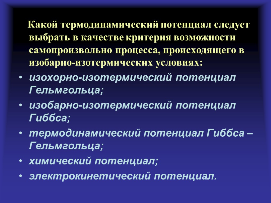 Какой термодинамический потенциал следует выбрать в качестве критерия возможности самопроизвольно процесса, происходящего в изобарно-изотермических